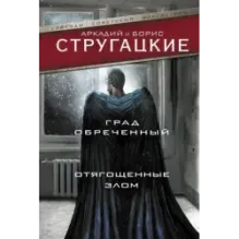 Град обреченный. Отягощенные злом