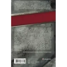 Град обреченный. Отягощенные злом