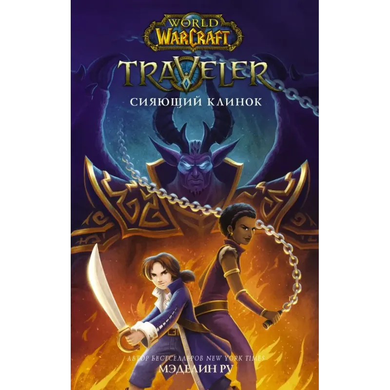 World of WarCraft. Traveler Сияющий клинок