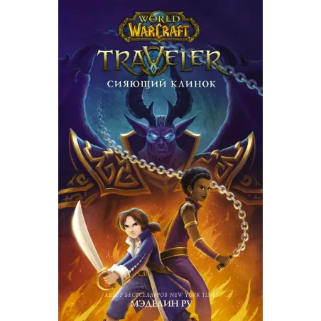 World of WarCraft. Traveler Сияющий клинок