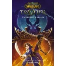 World of WarCraft. Traveler Сияющий клинок
