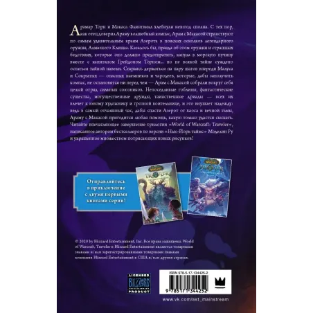 World of WarCraft. Traveler Сияющий клинок