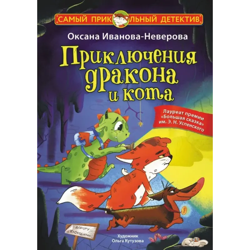 Приключения дракона и кота Приключения дракона и кота