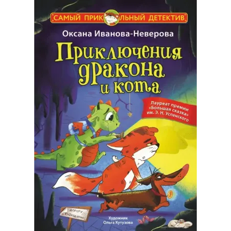 Приключения дракона и кота