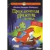 Приключения дракона и кота Приключения дракона и кота