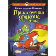 Приключения дракона и кота