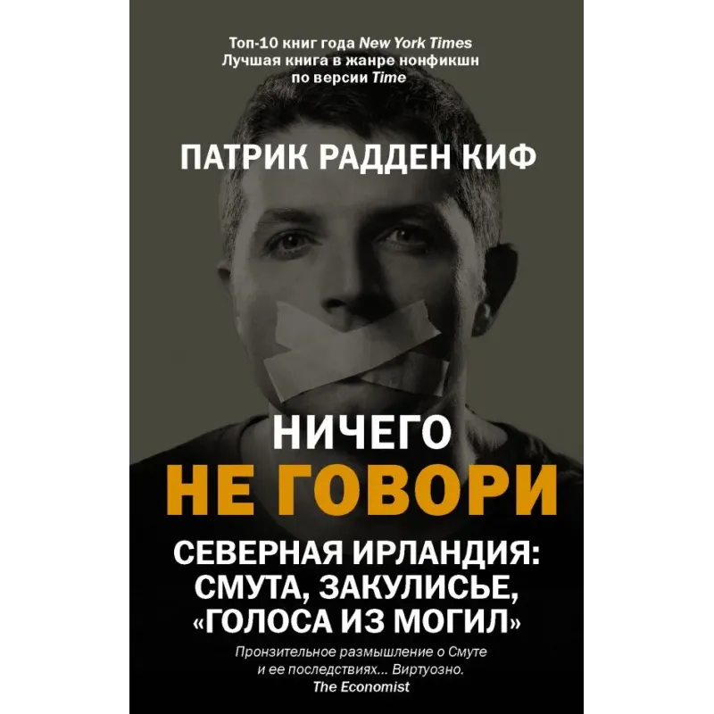 Ничего не говори. Северная Ирландия Смута, закулисье, «голоса из могил»