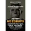 Ничего не говори. Северная Ирландия Смута, закулисье, «голоса из могил»