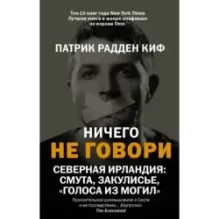 Ничего не говори. Северная Ирландия Смута, закулисье, «голоса из могил»