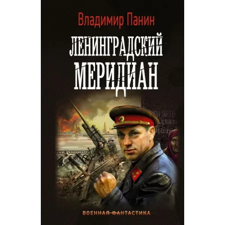Ленинградский меридиан