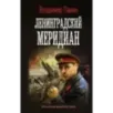 Ленинградский меридиан