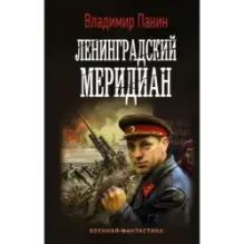 Ленинградский меридиан