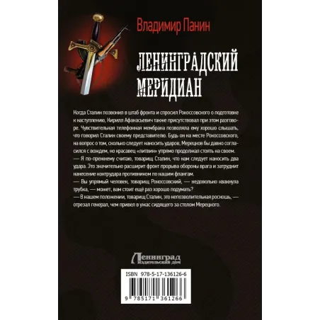 Ленинградский меридиан