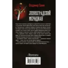 Ленинградский меридиан