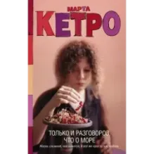 Только и разговоров, что о море