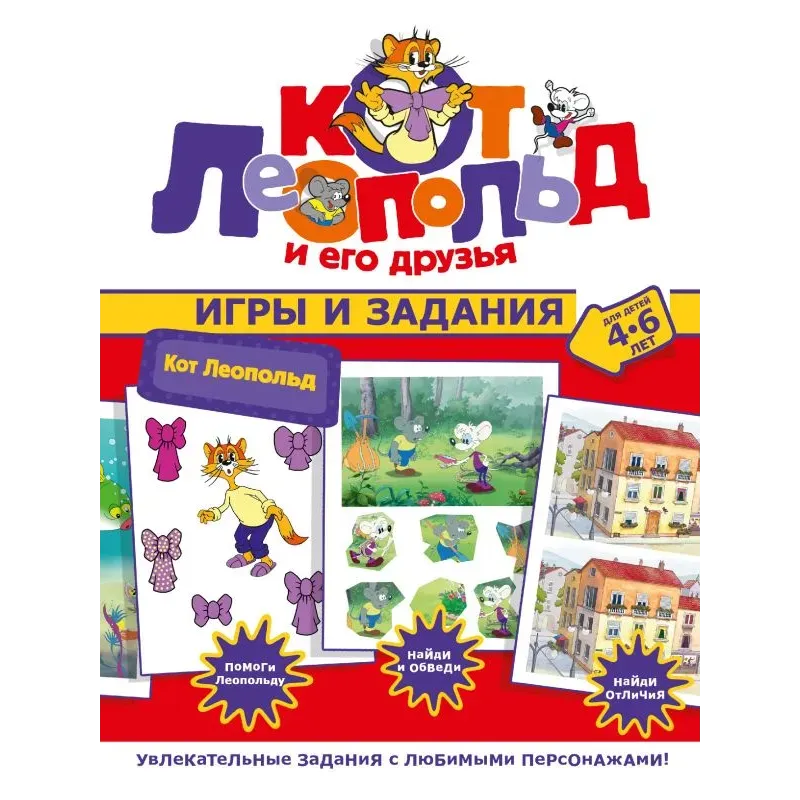 Кот Леопольд. Игры и задания Кот Леопольд. Игры и задания