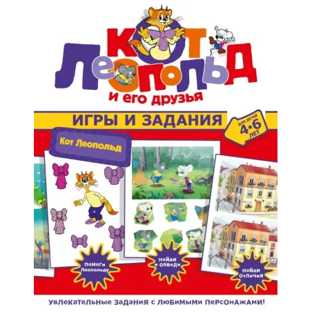 Кот Леопольд. Игры и задания