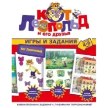 Кот Леопольд. Игры и задания