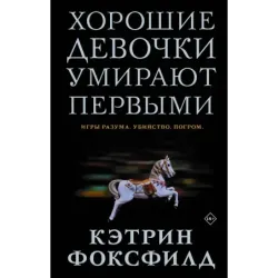 Хорошие девочки умирают первыми