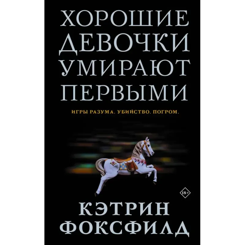Хорошие девочки умирают первыми