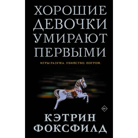 Хорошие девочки умирают первыми