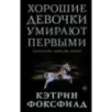 Хорошие девочки умирают первыми