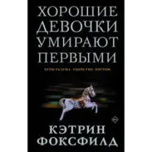 Хорошие девочки умирают первыми