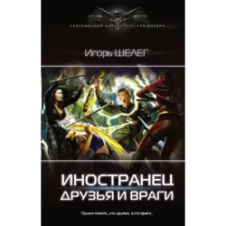Иностранец. Друзья и враги