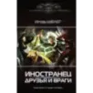 Иностранец. Друзья и враги