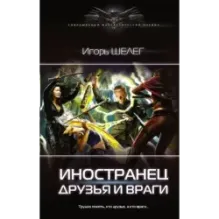 Иностранец. Друзья и враги