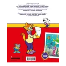 Кот Леопольд. Игры и задания