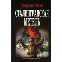 Сталинградская метель