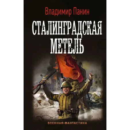 Сталинградская метель