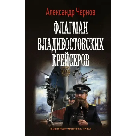 Флагман владивостокских крейсеров