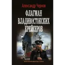 Флагман владивостокских крейсеров