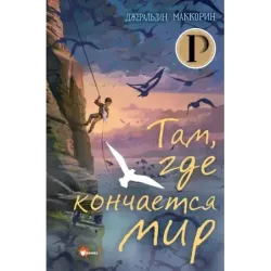 Там, где кончается мир