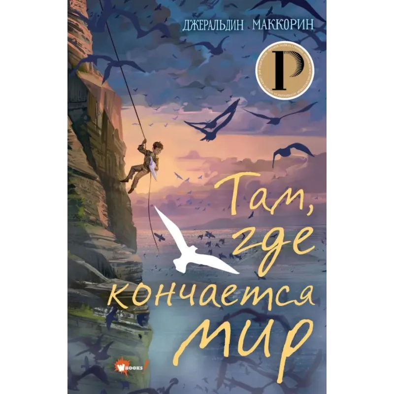 Там, где кончается мир