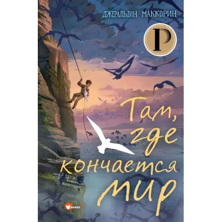 Там, где кончается мир