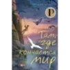 Там, где кончается мир