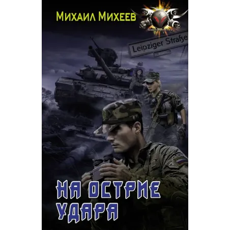 На острие удара