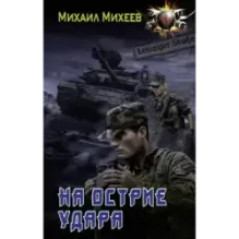 На острие удара