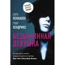 Безымянная девушка