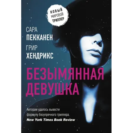 Безымянная девушка