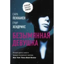 Безымянная девушка