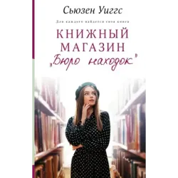 Книжный магазин «Бюро находок»
