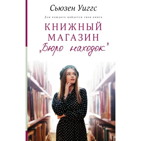 Книжный магазин «Бюро находок»