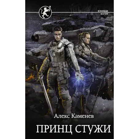 Принц стужи