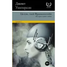 Целую, твой Франкенштейн. История одной любви.