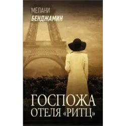 Госпожа отеля «Ритц»