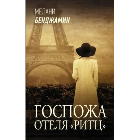 Госпожа отеля «Ритц»